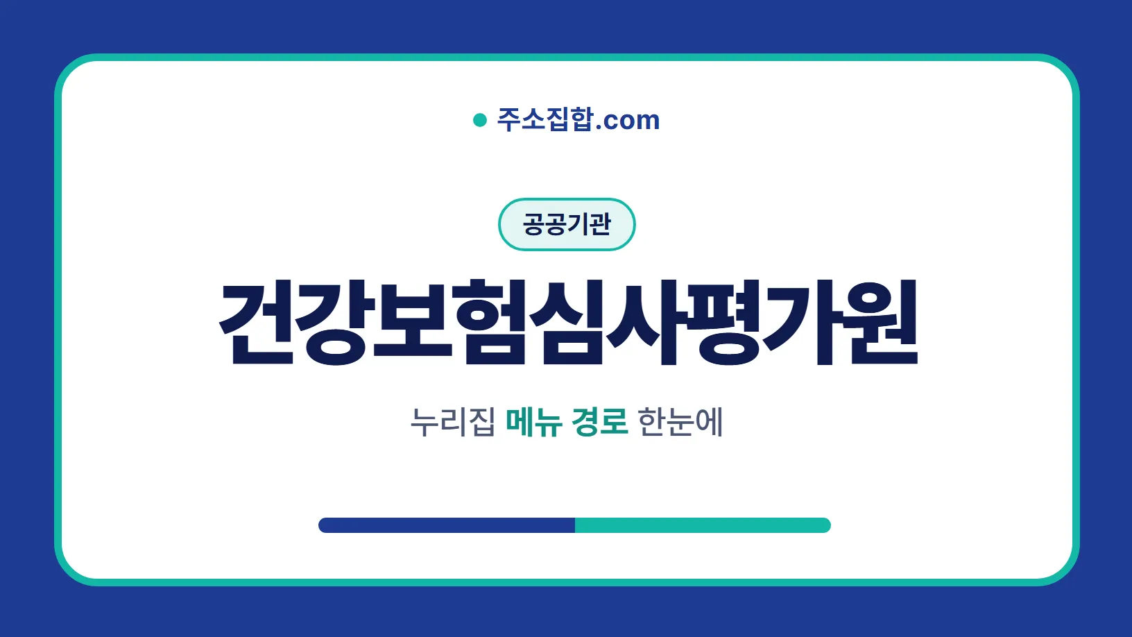 흰 바탕 둥근 카드 테두리 안에 공공기관 꼬리표와 건강보험심사평가원 글자, 누리집 메뉴 경로 한눈에 문구를 넣은 건강보험심사평가원 안내 이미지