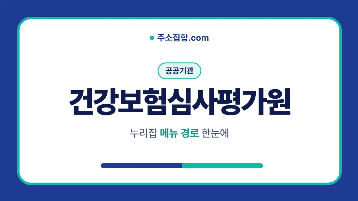 흰 바탕 둥근 카드 테두리 안에 공공기관 꼬리표와 건강보험심사평가원 글자, 누리집 메뉴 경로 한눈에 문구를 넣은 건강보험심사평가원 안내 이미지