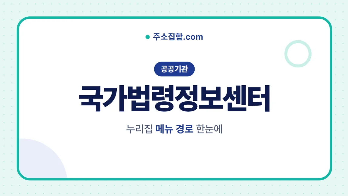 흰 바탕 둥근 카드 테두리 안에 공공기관 꼬리표와 국가법령정보센터 글자, 누리집 메뉴 경로 한눈에 문구를 넣은 국가법령정보센터 안내 이미지