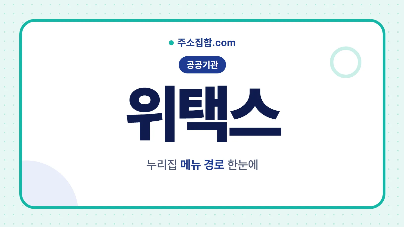 흰 바탕 둥근 카드 테두리 안에 공공기관 꼬리표와 위택스 글자, 누리집 메뉴 경로 한눈에 문구를 넣은 위택스 안내 이미지