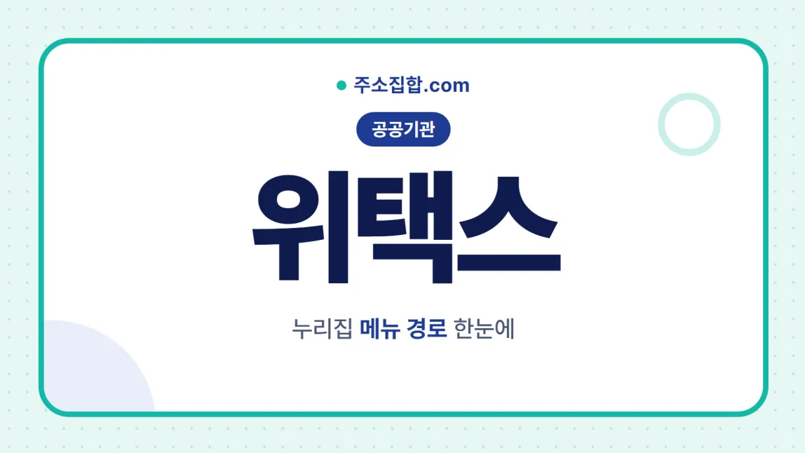 흰 바탕 둥근 카드 테두리 안에 공공기관 꼬리표와 위택스 글자, 누리집 메뉴 경로 한눈에 문구를 넣은 위택스 안내 이미지