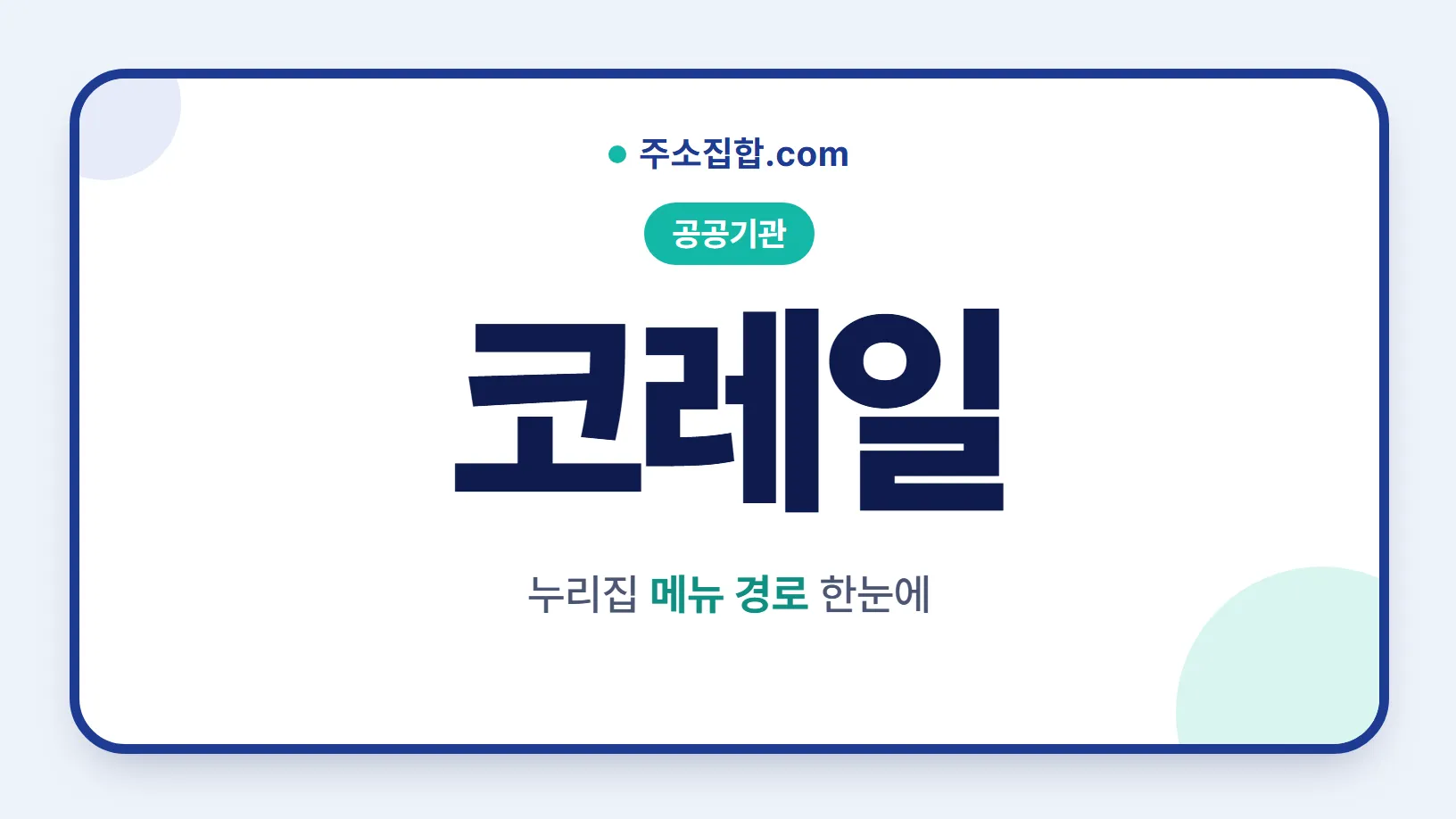 흰 바탕 둥근 카드 테두리 안에 공공기관 꼬리표와 코레일 글자, 누리집 메뉴 경로 한눈에 문구를 넣은 코레일 안내 이미지