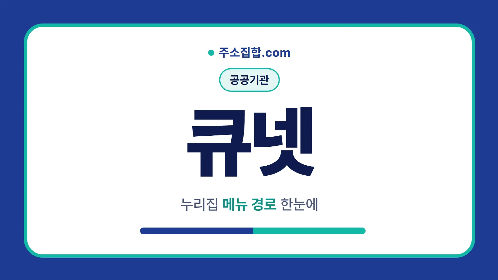 흰 바탕 둥근 카드 테두리 안에 공공기관 꼬리표와 큐넷 글자, 누리집 메뉴 경로 한눈에 문구를 넣은 큐넷 안내 이미지