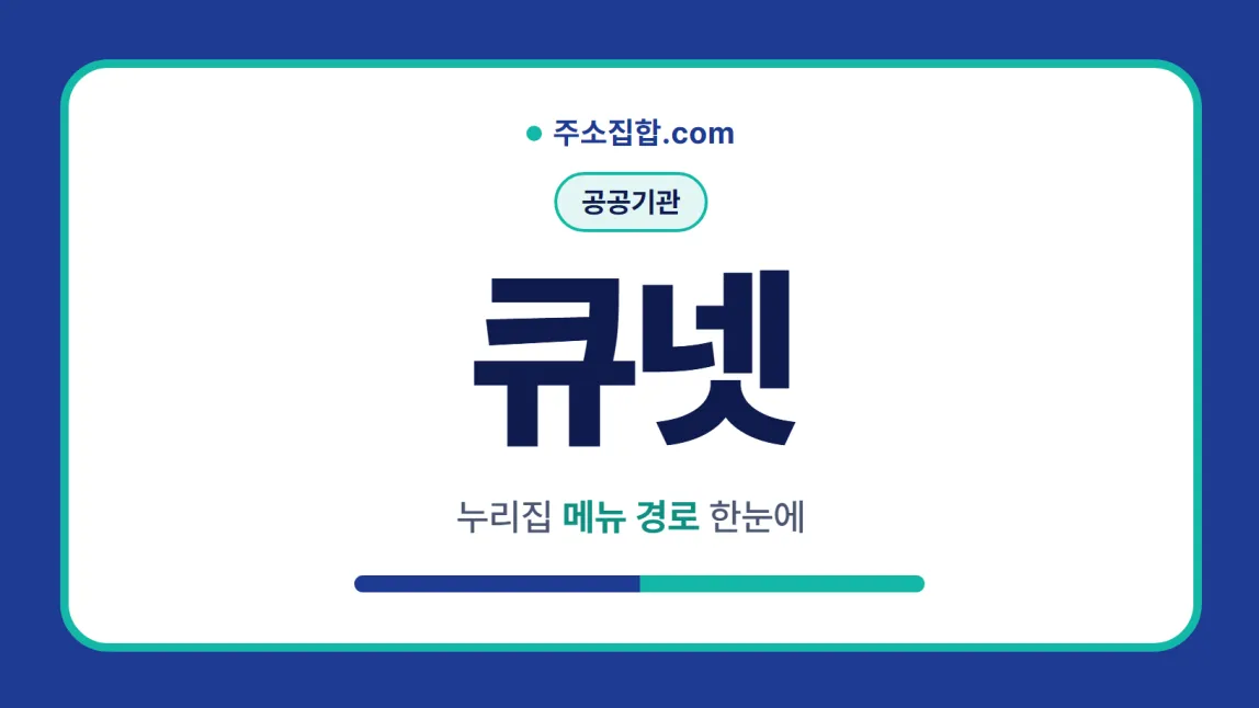 흰 바탕 둥근 카드 테두리 안에 공공기관 꼬리표와 큐넷 글자, 누리집 메뉴 경로 한눈에 문구를 넣은 큐넷 안내 이미지
