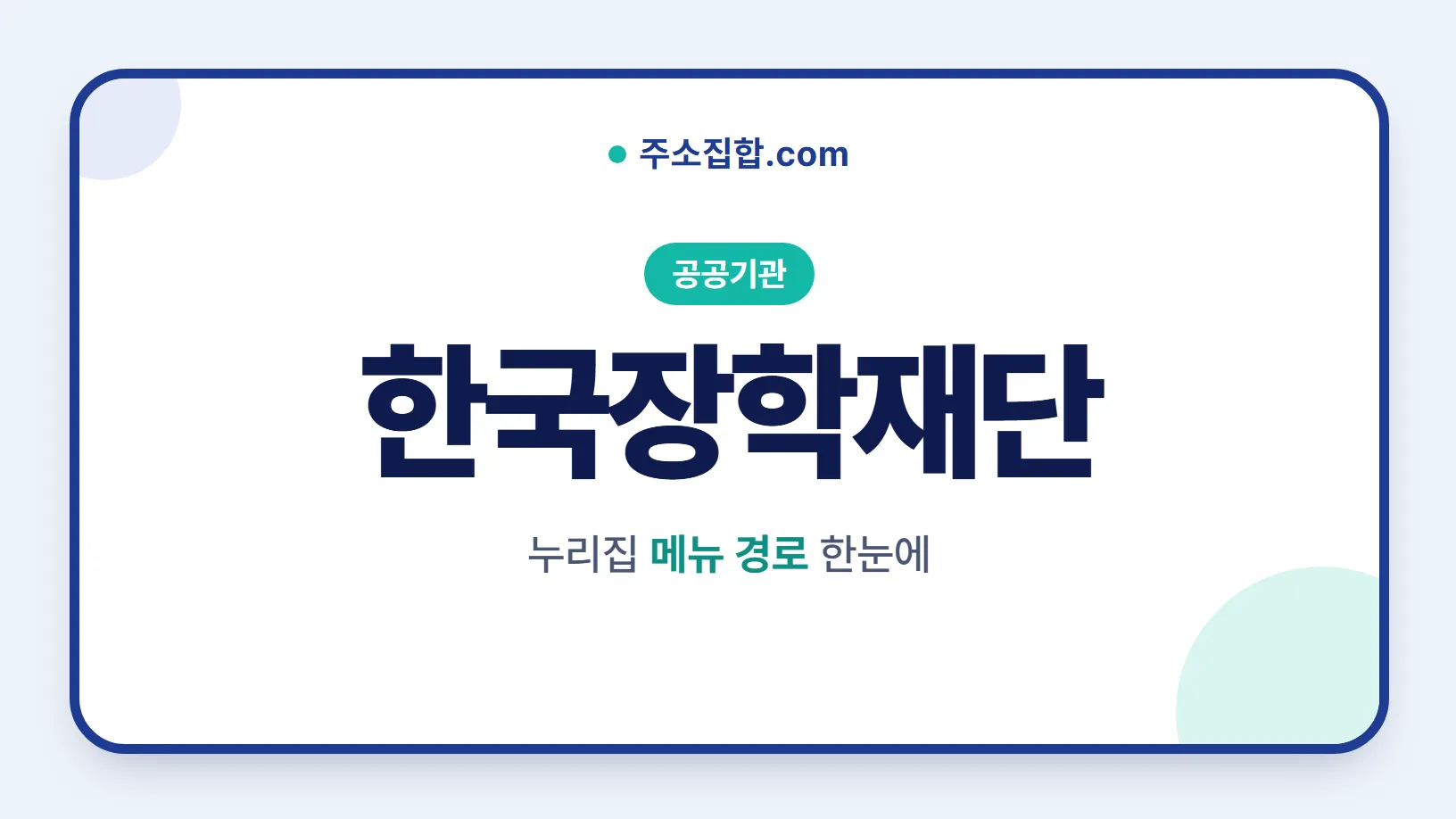 흰 바탕 둥근 카드 테두리 안에 공공기관 꼬리표와 한국장학재단 글자, 누리집 메뉴 경로 한눈에 문구를 넣은 한국장학재단 안내 이미지