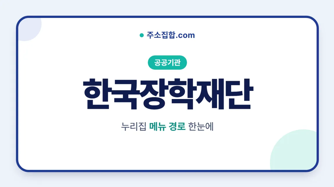 흰 바탕 둥근 카드 테두리 안에 공공기관 꼬리표와 한국장학재단 글자, 누리집 메뉴 경로 한눈에 문구를 넣은 한국장학재단 안내 이미지