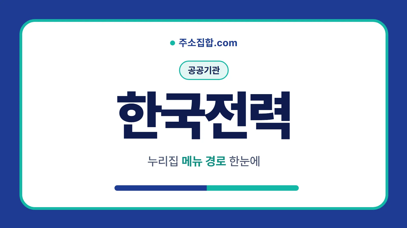 흰 바탕 둥근 카드 테두리 안에 공공기관 꼬리표와 한국전력 글자, 누리집 메뉴 경로 한눈에 문구를 넣은 한국전력 안내 이미지