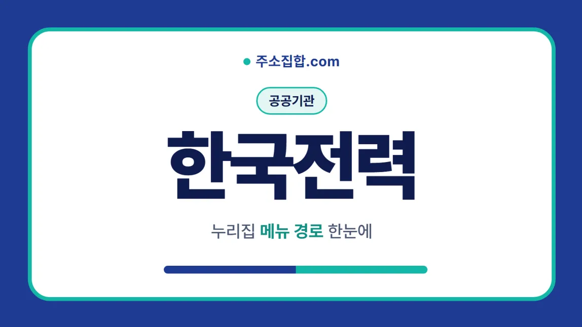 흰 바탕 둥근 카드 테두리 안에 공공기관 꼬리표와 한국전력 글자, 누리집 메뉴 경로 한눈에 문구를 넣은 한국전력 안내 이미지