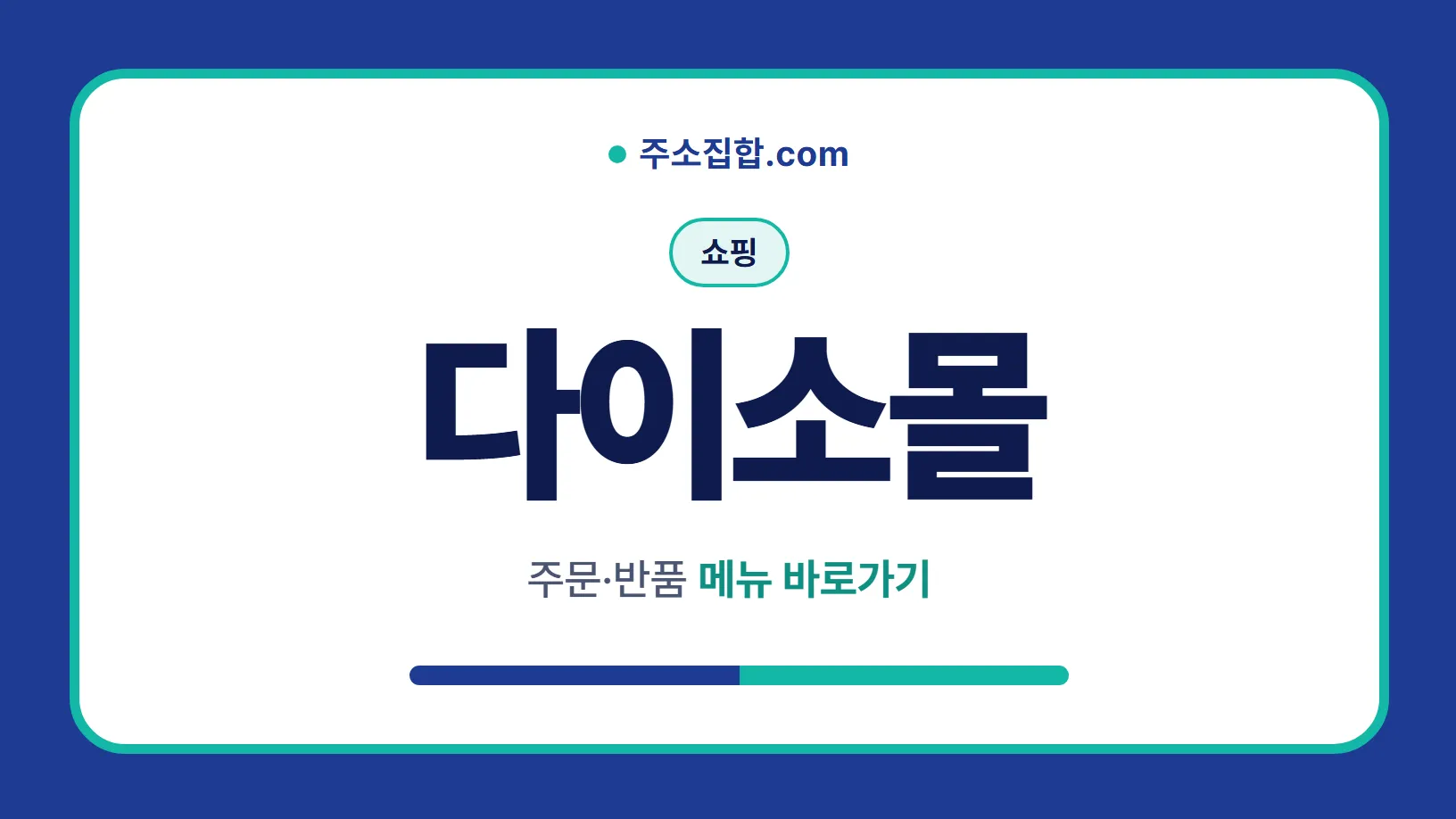 흰 바탕 둥근 카드 테두리 안에 쇼핑 꼬리표와 다이소몰 글자, 주문·반품 메뉴 바로가기 문구를 넣은 다이소몰 안내 이미지