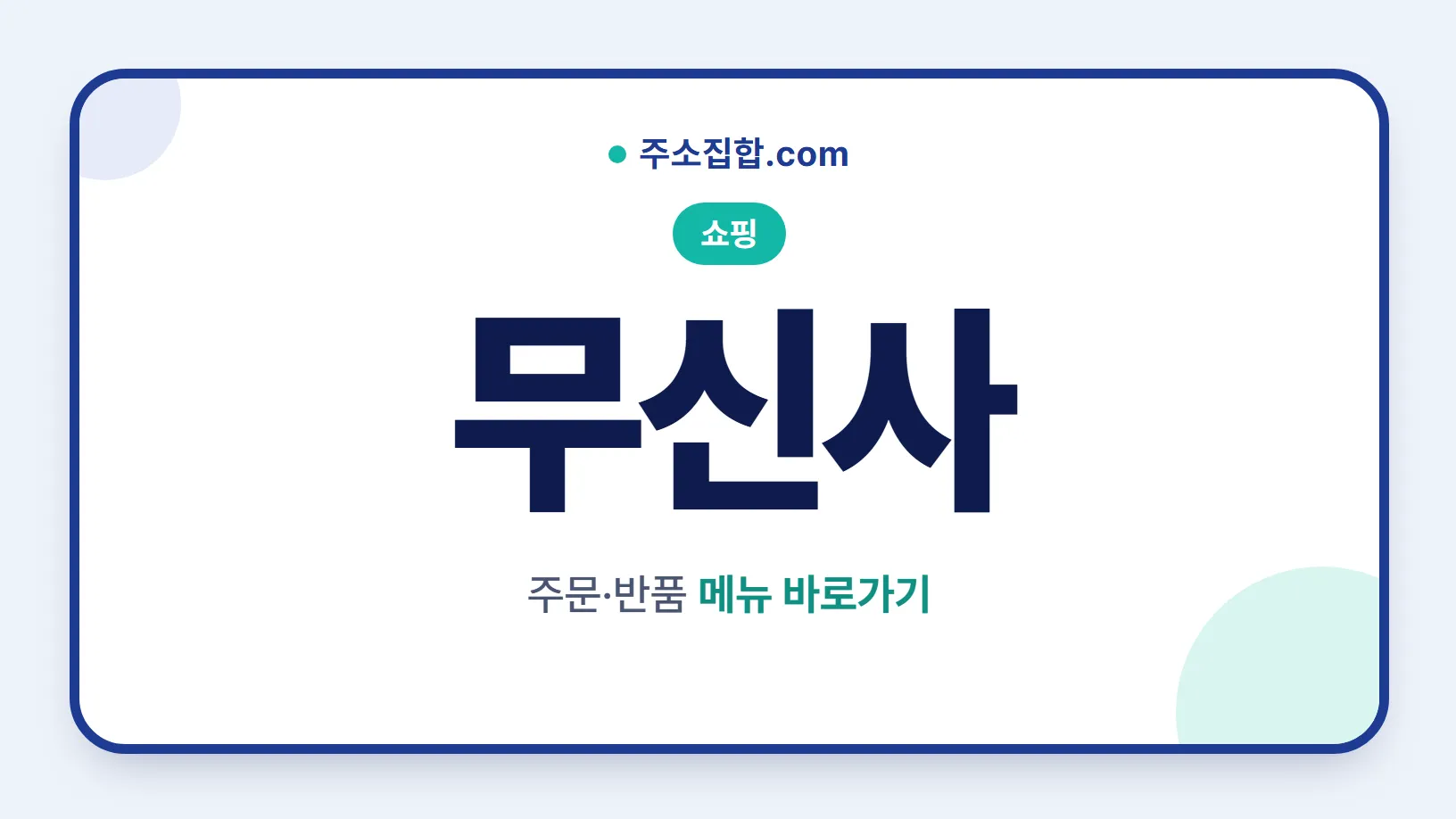 흰 바탕 둥근 카드 테두리 안에 쇼핑 꼬리표와 무신사 글자, 주문·반품 메뉴 바로가기 문구를 넣은 무신사 안내 이미지
