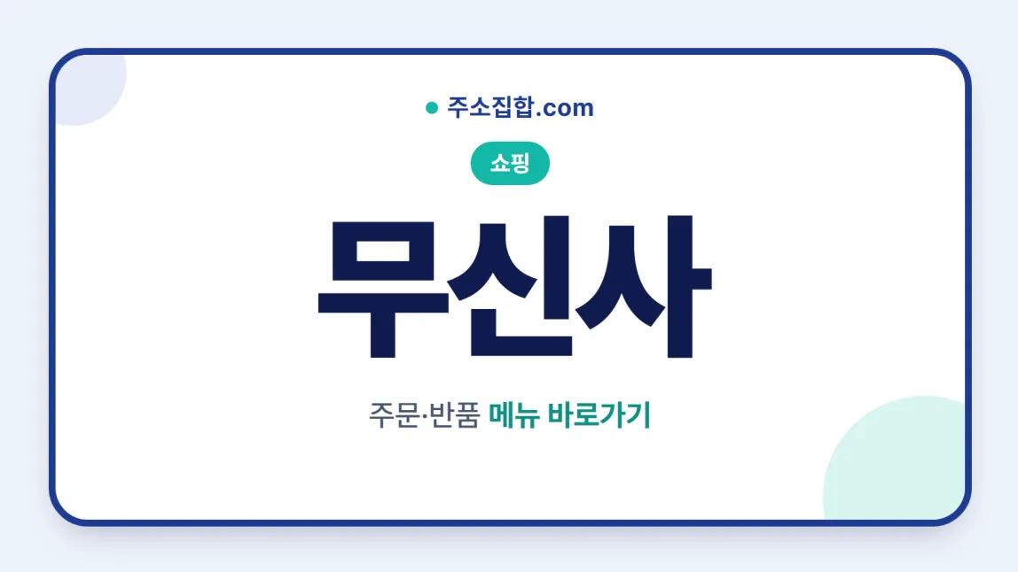 흰 바탕 둥근 카드 테두리 안에 쇼핑 꼬리표와 무신사 글자, 주문·반품 메뉴 바로가기 문구를 넣은 무신사 안내 이미지