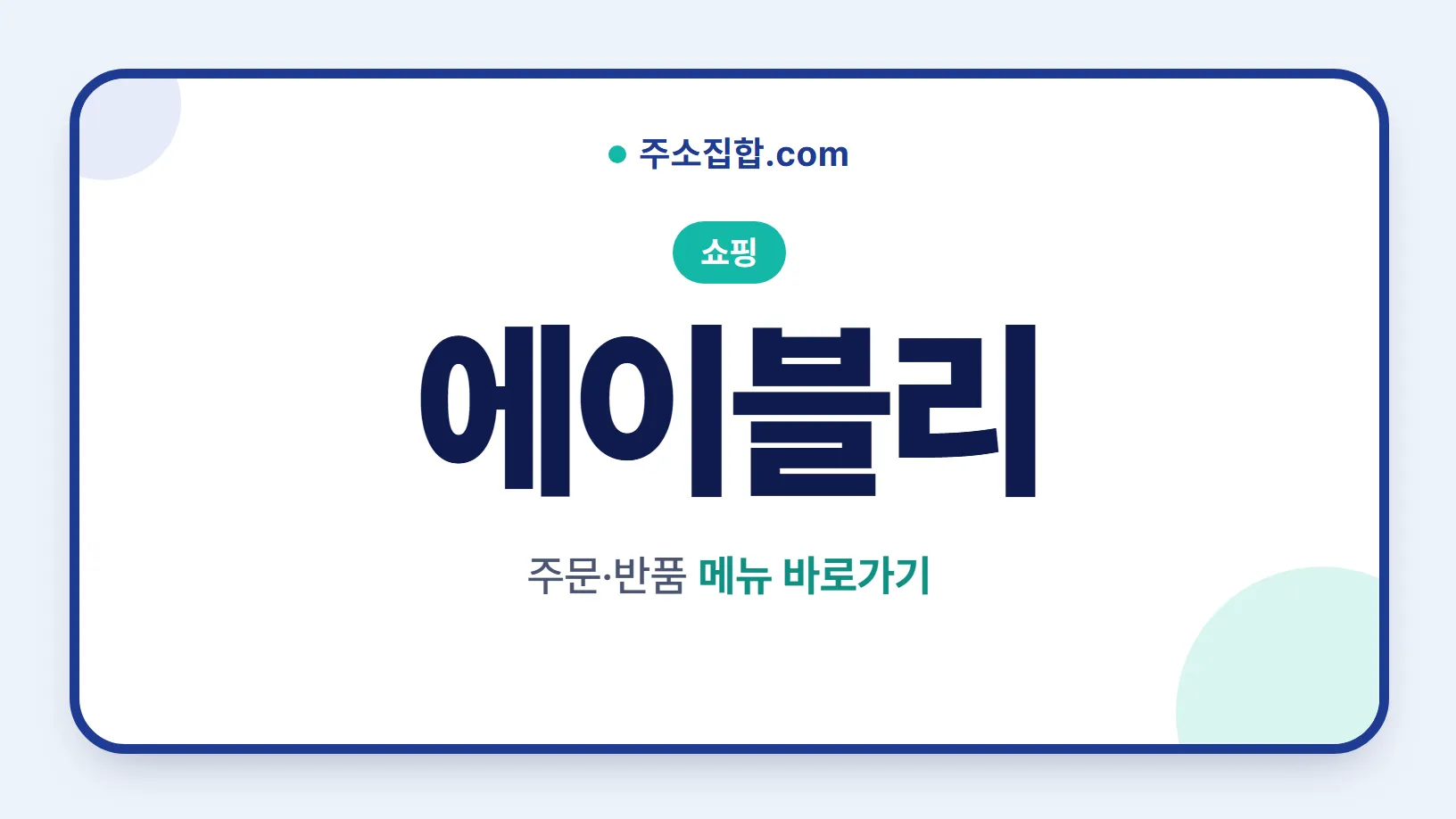 흰 바탕 둥근 카드 테두리 안에 쇼핑 꼬리표와 에이블리 글자, 주문·반품 메뉴 바로가기 문구를 넣은 에이블리 안내 이미지