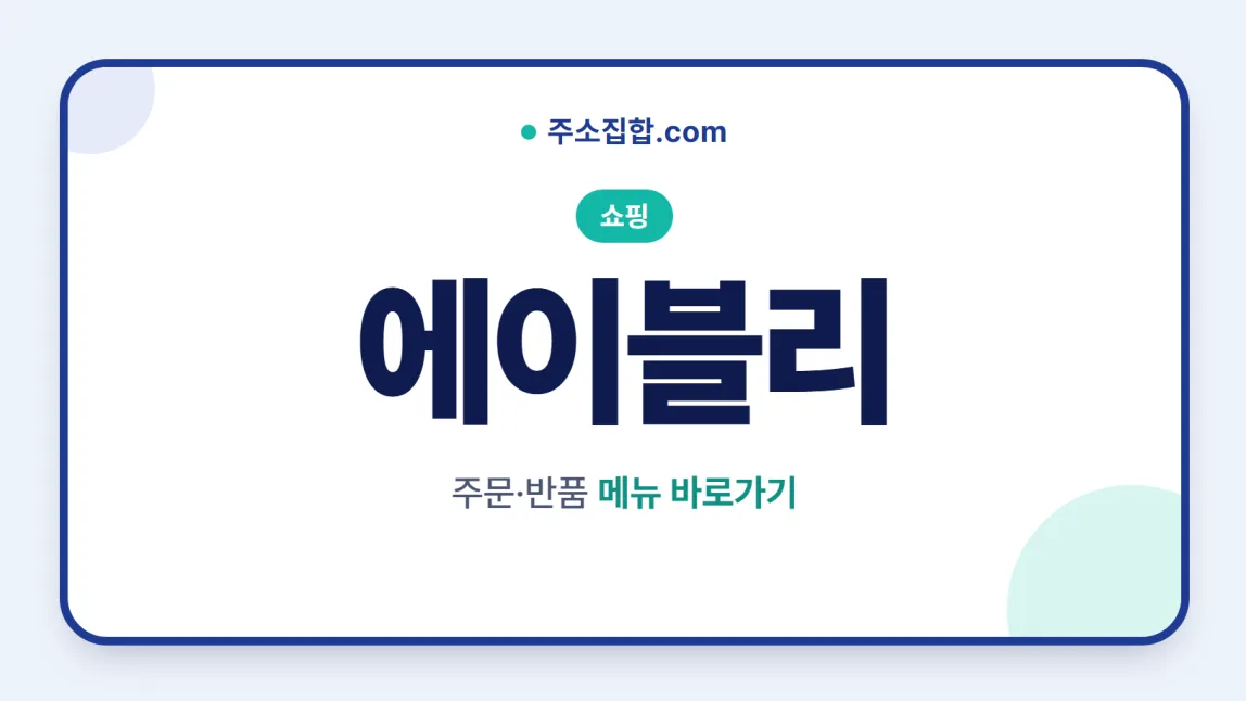 흰 바탕 둥근 카드 테두리 안에 쇼핑 꼬리표와 에이블리 글자, 주문·반품 메뉴 바로가기 문구를 넣은 에이블리 안내 이미지
