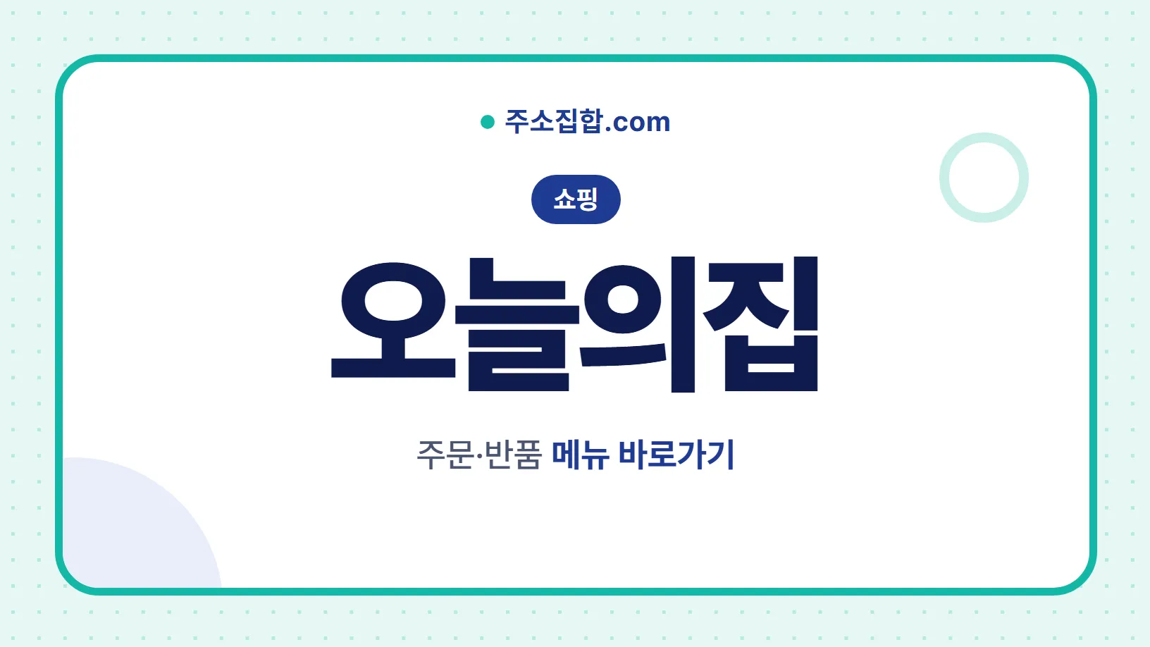 흰 바탕 둥근 카드 테두리 안에 쇼핑 꼬리표와 오늘의집 글자, 주문·반품 메뉴 바로가기 문구를 넣은 오늘의집 안내 이미지