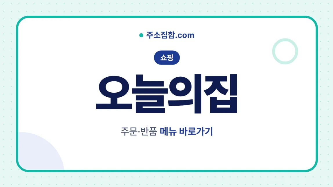흰 바탕 둥근 카드 테두리 안에 쇼핑 꼬리표와 오늘의집 글자, 주문·반품 메뉴 바로가기 문구를 넣은 오늘의집 안내 이미지
