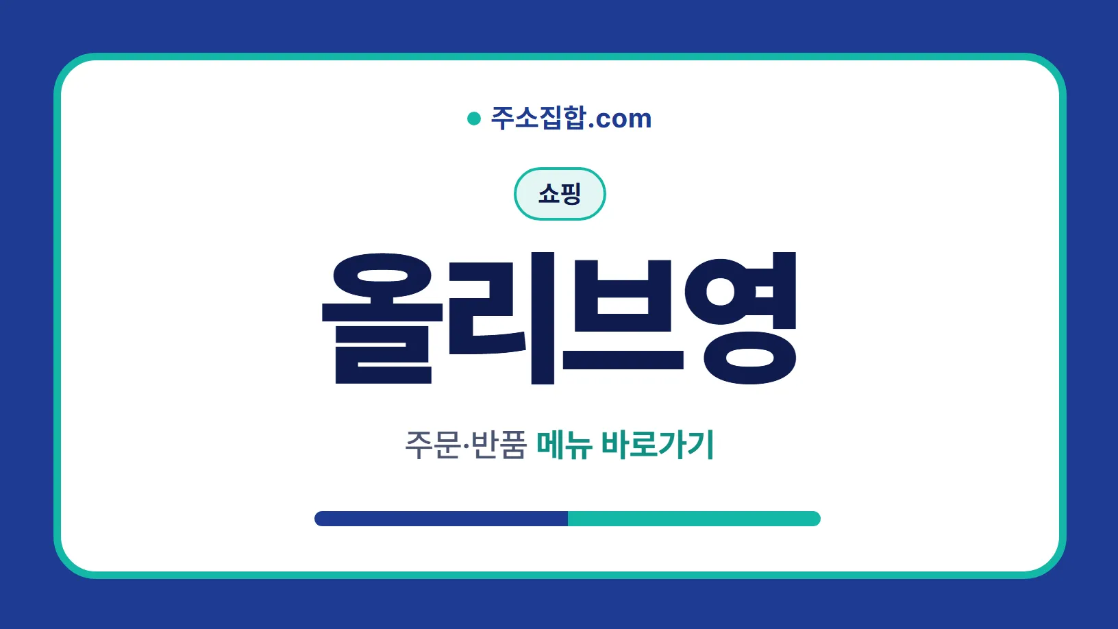 흰 바탕 둥근 카드 테두리 안에 쇼핑 꼬리표와 올리브영 글자, 주문·반품 메뉴 바로가기 문구를 넣은 올리브영 안내 이미지