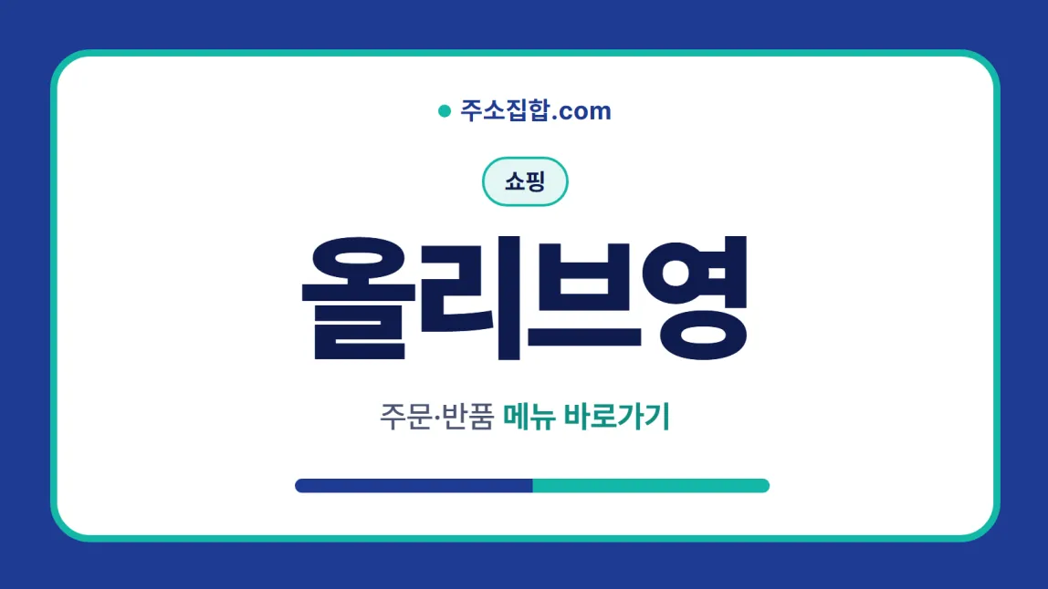 흰 바탕 둥근 카드 테두리 안에 쇼핑 꼬리표와 올리브영 글자, 주문·반품 메뉴 바로가기 문구를 넣은 올리브영 안내 이미지