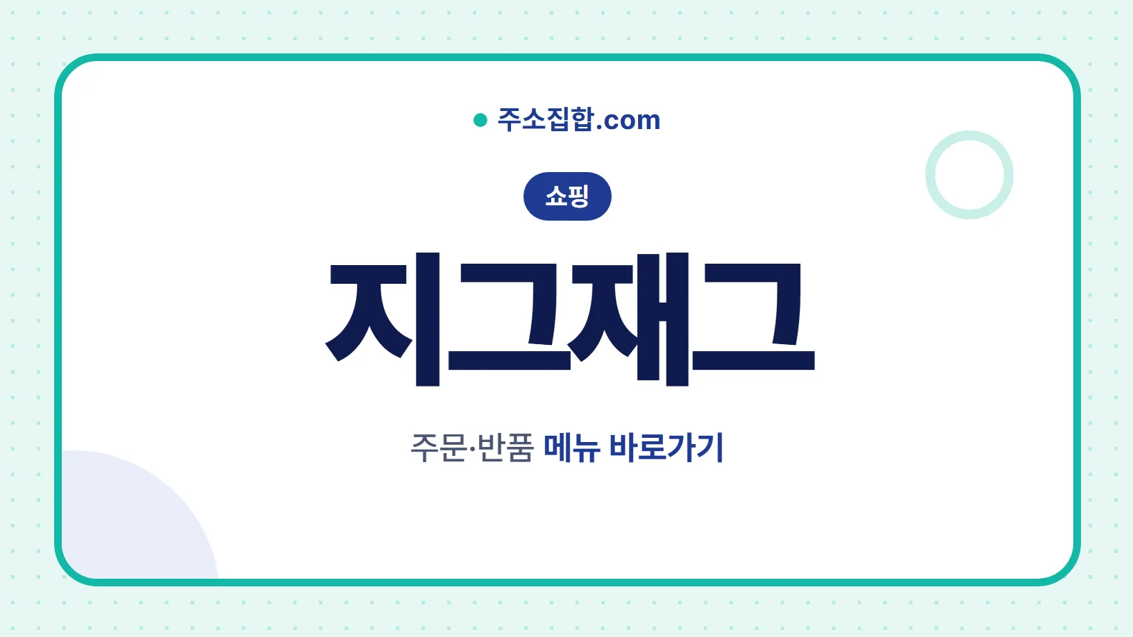 흰 바탕 둥근 카드 테두리 안에 쇼핑 꼬리표와 지그재그 글자, 주문·반품 메뉴 바로가기 문구를 넣은 지그재그 안내 이미지