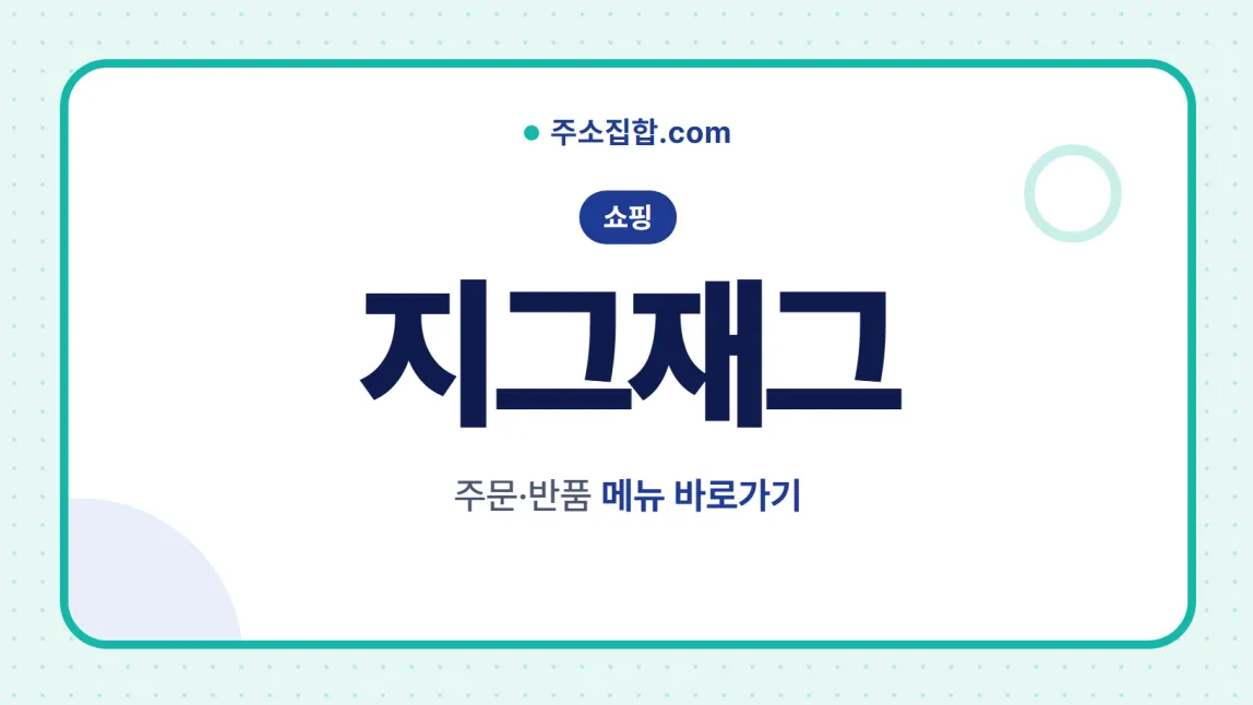 흰 바탕 둥근 카드 테두리 안에 쇼핑 꼬리표와 지그재그 글자, 주문·반품 메뉴 바로가기 문구를 넣은 지그재그 안내 이미지