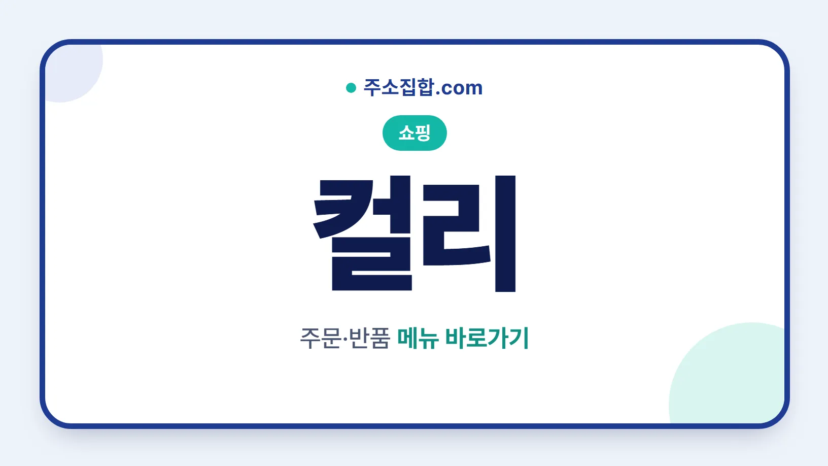 흰 바탕 둥근 카드 테두리 안에 쇼핑 꼬리표와 컬리 글자, 주문·반품 메뉴 바로가기 문구를 넣은 컬리 안내 이미지