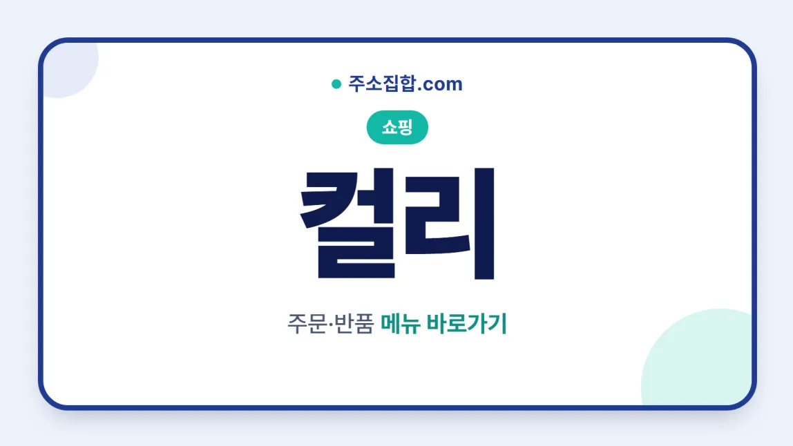 흰 바탕 둥근 카드 테두리 안에 쇼핑 꼬리표와 컬리 글자, 주문·반품 메뉴 바로가기 문구를 넣은 컬리 안내 이미지