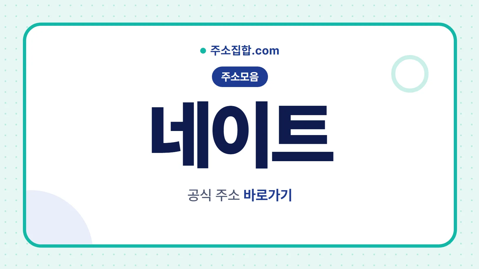 흰 바탕 둥근 카드 테두리 안에 주소모음 꼬리표와 네이트 글자, 공식 주소 바로가기 문구를 넣은 네이트 안내 이미지
