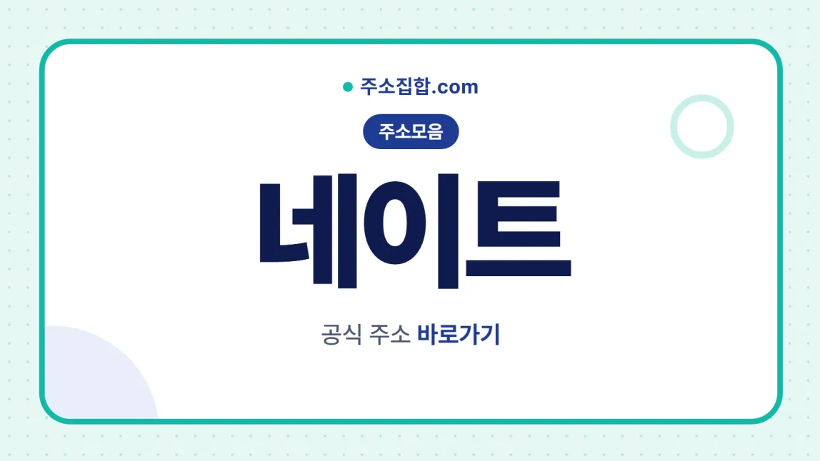 흰 바탕 둥근 카드 테두리 안에 주소모음 꼬리표와 네이트 글자, 공식 주소 바로가기 문구를 넣은 네이트 안내 이미지