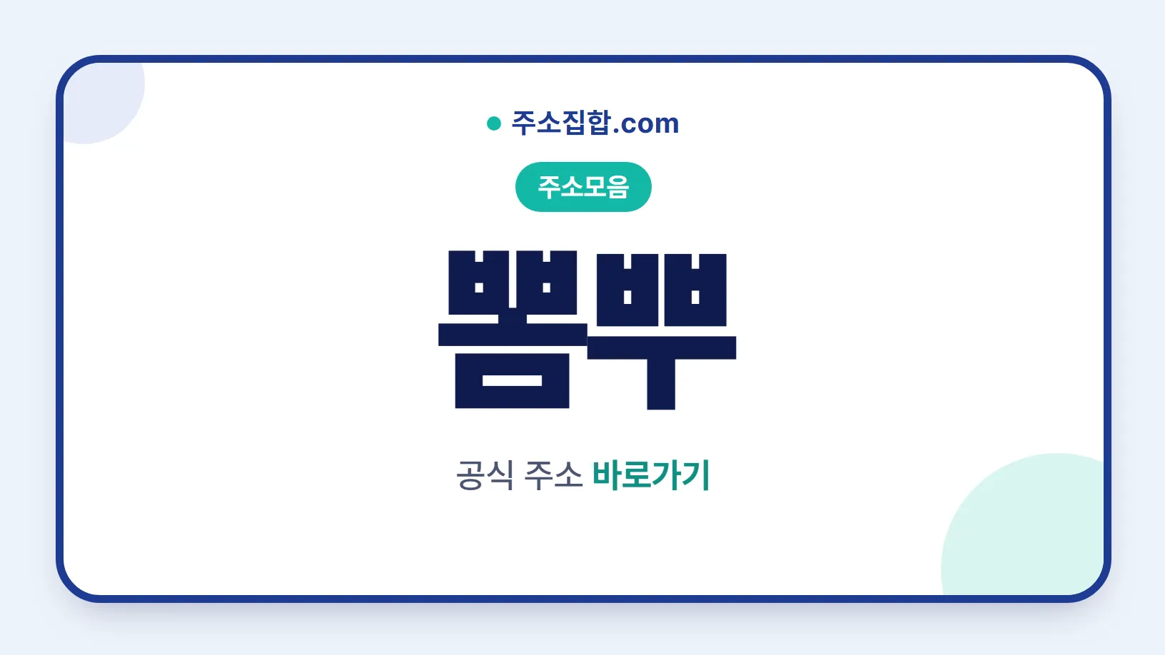 흰 바탕 둥근 카드 테두리 안에 주소모음 꼬리표와 뽐뿌 글자, 공식 주소 바로가기 문구를 넣은 뽐뿌 안내 이미지