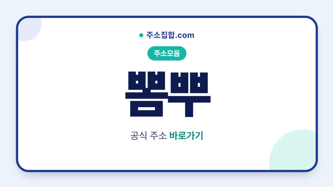 흰 바탕 둥근 카드 테두리 안에 주소모음 꼬리표와 뽐뿌 글자, 공식 주소 바로가기 문구를 넣은 뽐뿌 안내 이미지