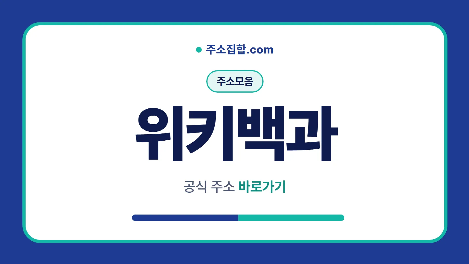 흰 바탕 둥근 카드 테두리 안에 주소모음 꼬리표와 위키백과 글자, 공식 주소 바로가기 문구를 넣은 위키백과 안내 이미지