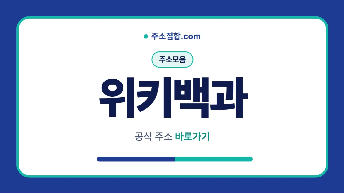 흰 바탕 둥근 카드 테두리 안에 주소모음 꼬리표와 위키백과 글자, 공식 주소 바로가기 문구를 넣은 위키백과 안내 이미지