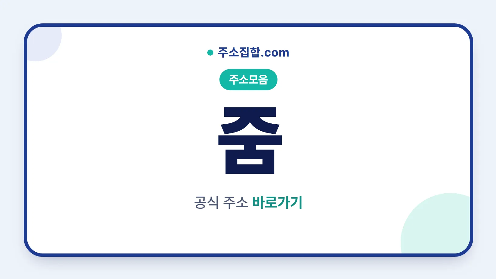 흰 바탕 둥근 카드 테두리 안에 주소모음 꼬리표와 줌 글자, 공식 주소 바로가기 문구를 넣은 줌 안내 이미지