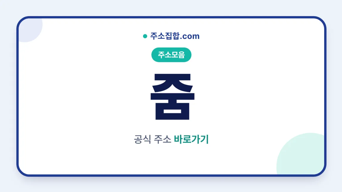 흰 바탕 둥근 카드 테두리 안에 주소모음 꼬리표와 줌 글자, 공식 주소 바로가기 문구를 넣은 줌 안내 이미지
