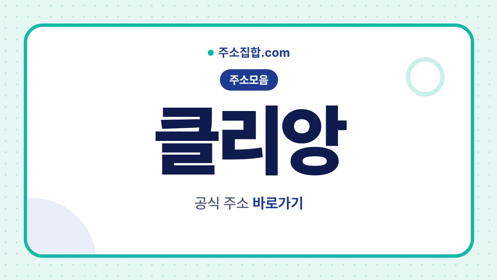흰 바탕 둥근 카드 테두리 안에 주소모음 꼬리표와 클리앙 글자, 공식 주소 바로가기 문구를 넣은 클리앙 안내 이미지