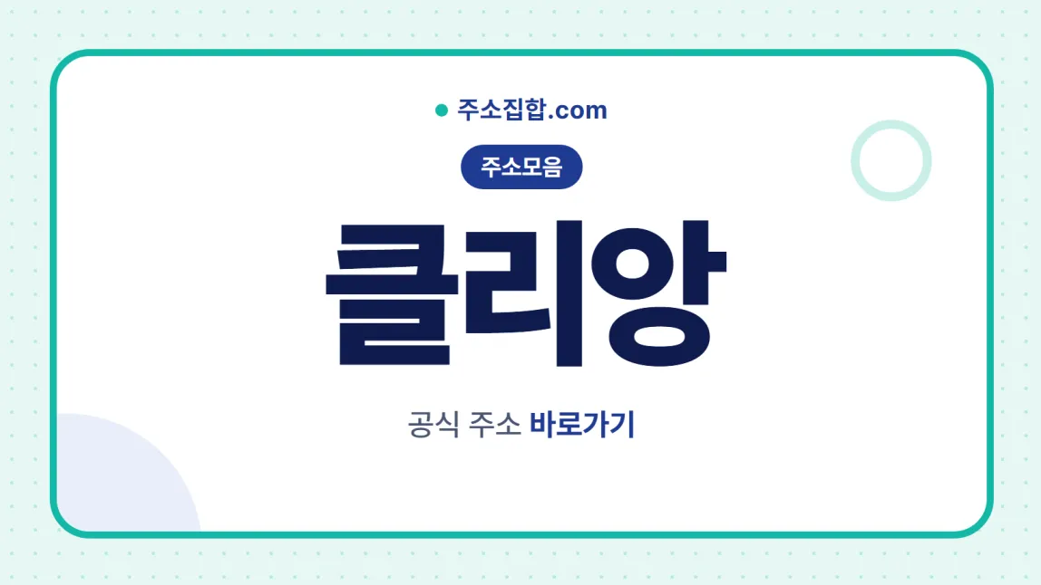 흰 바탕 둥근 카드 테두리 안에 주소모음 꼬리표와 클리앙 글자, 공식 주소 바로가기 문구를 넣은 클리앙 안내 이미지